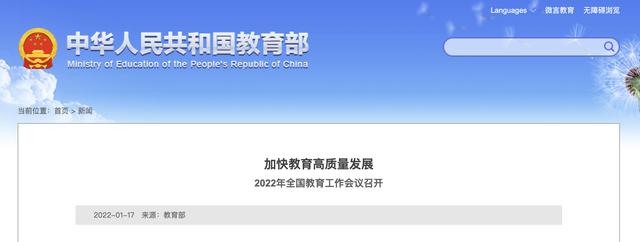 持续打好"双减"攻坚落实战!2022年全国教育工作会议在京召开