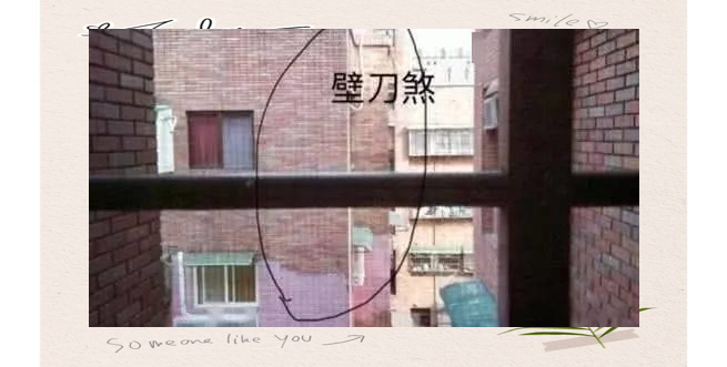 壁刀煞的危害与化解方法