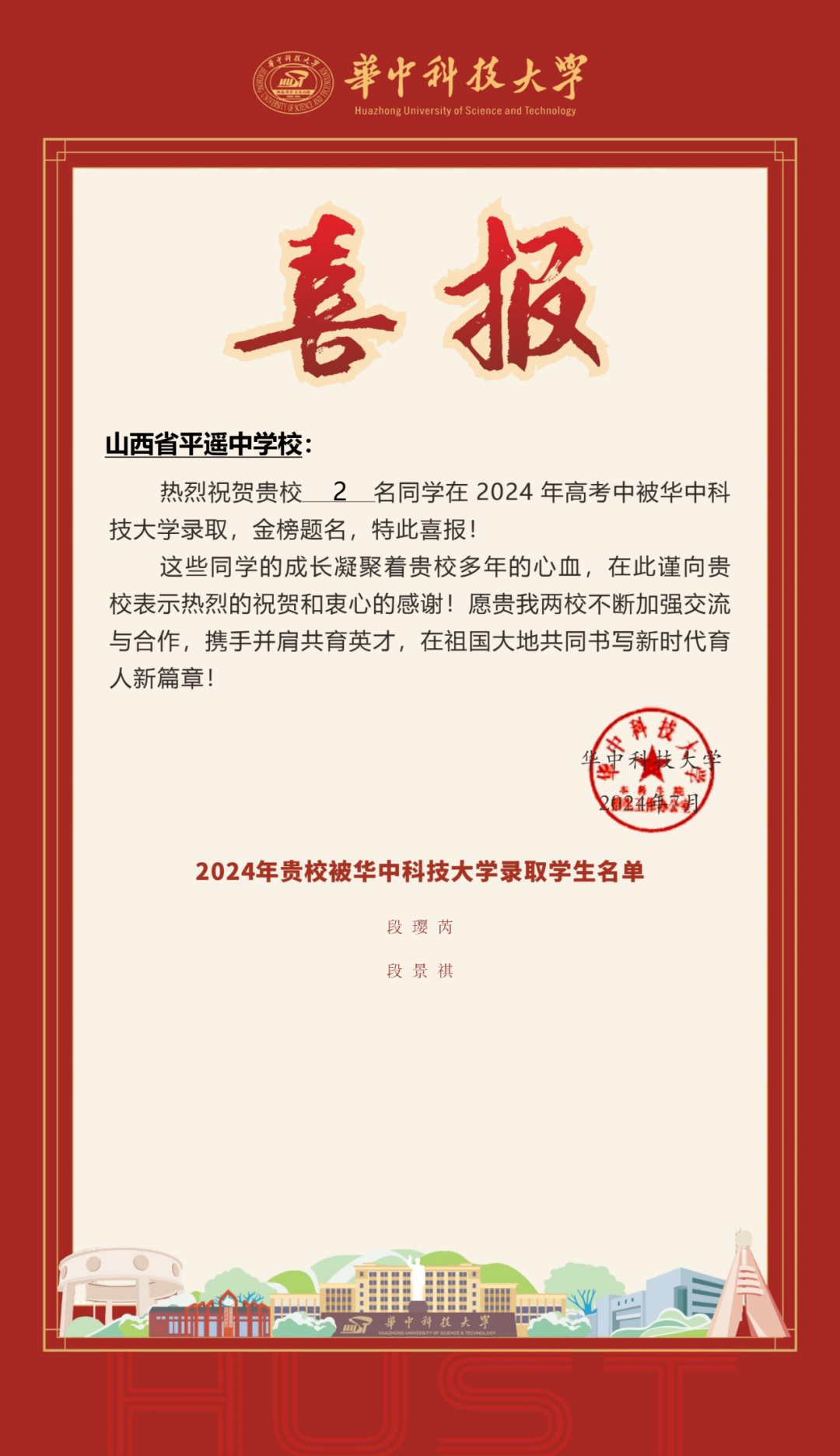 平遥中学收到喜报!段璎芮,段景祺考入华中科技大学!