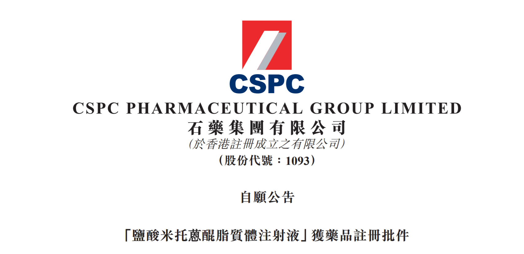 全球首个米托蒽醌纳米药物获批上市 石药集团创新布局迎来收获