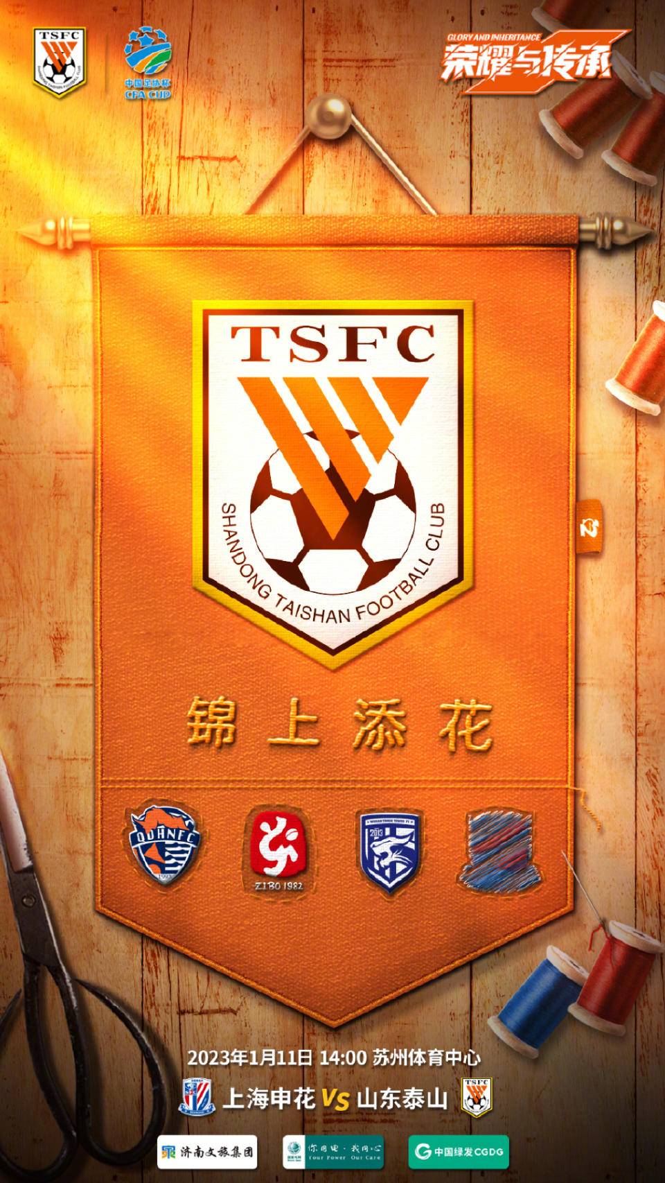 向胜利进发!泰山队发布足协杯半决赛战申花海报:锦上添花
