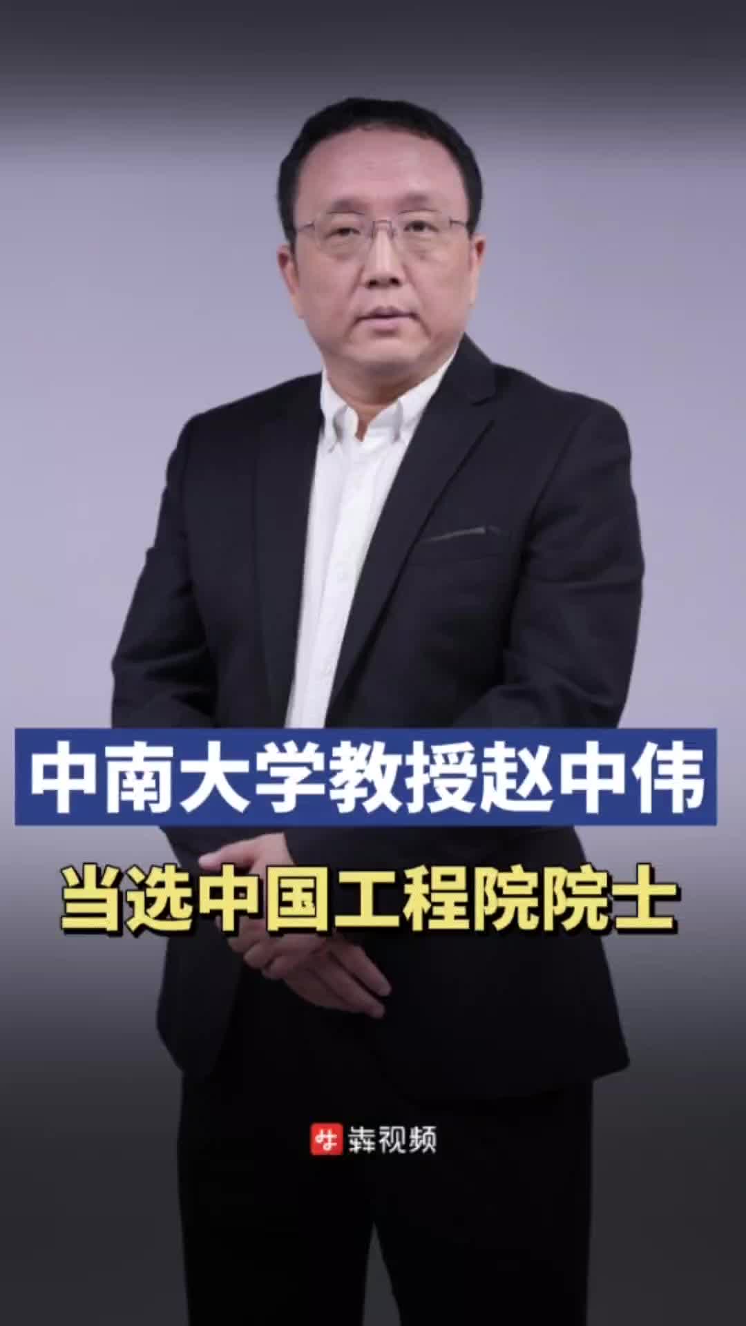 厉害!中南大学教授赵中伟当选中国工程院院士