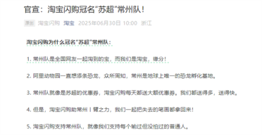 淘宝闪购宣布冠名苏超常州队：我们都送得多 一起把失去的笔画拿回来