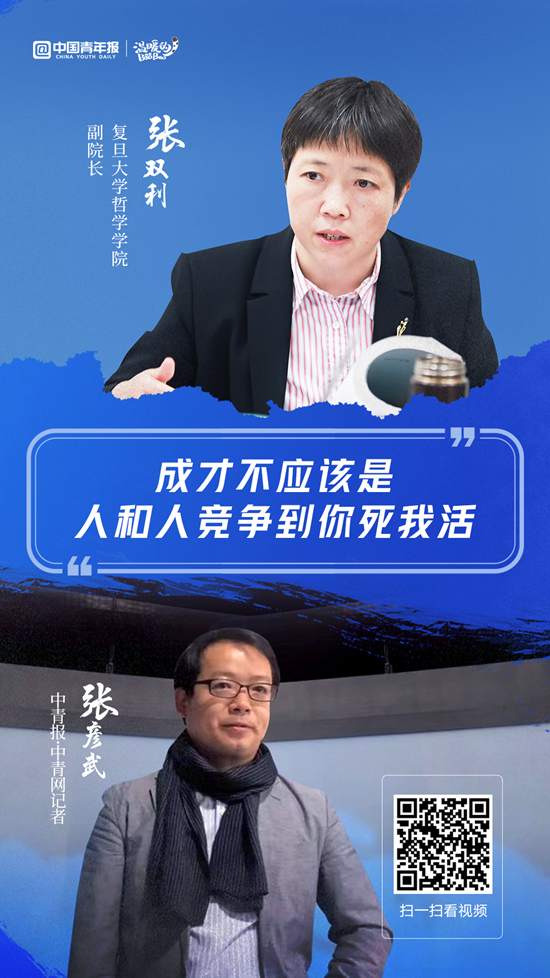 专访复旦大学哲学学院副院长张双利:成才不应该是人和人竞争到你死我
