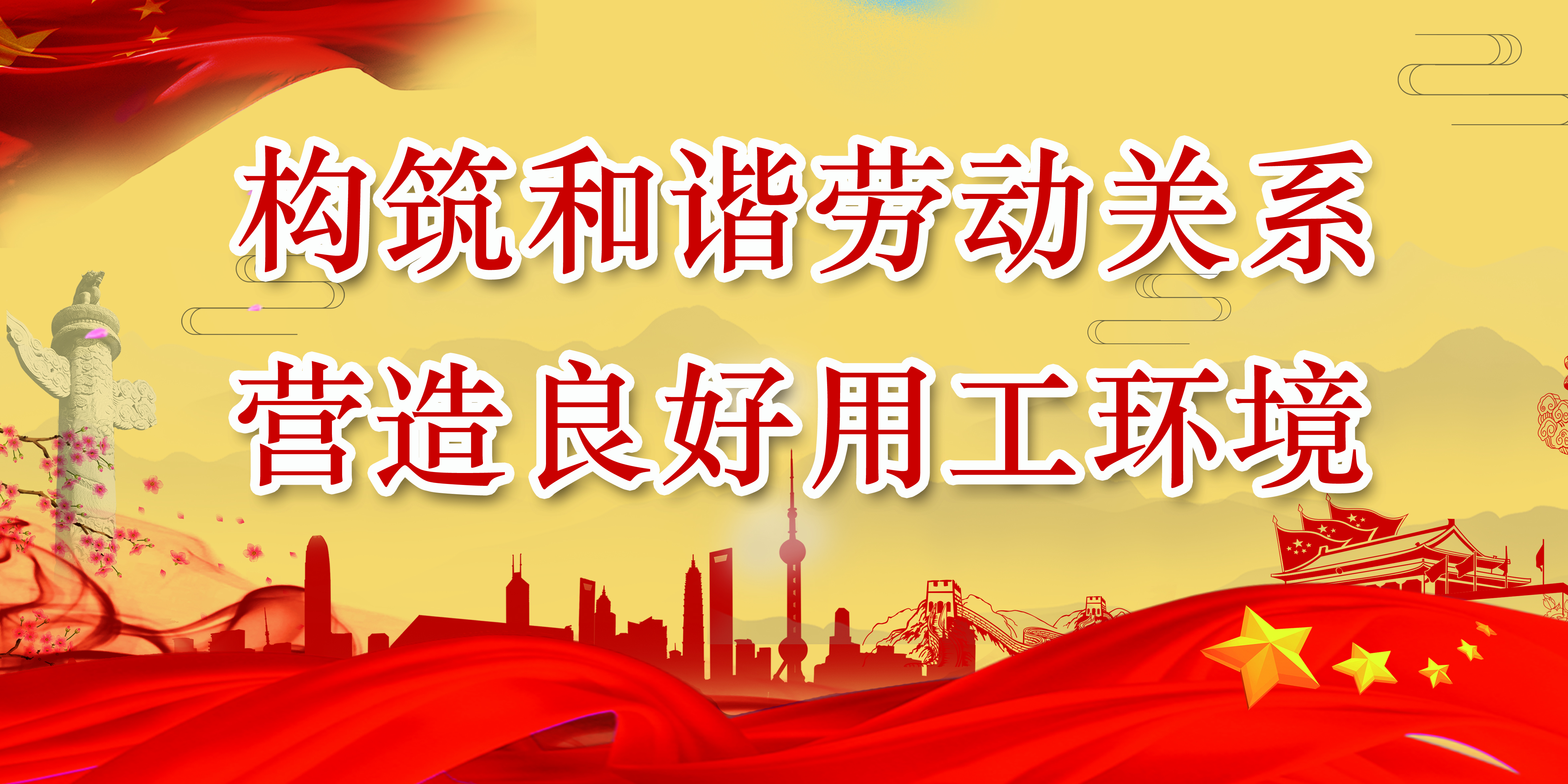 百华鞋业开展"构筑和谐劳动关系,营造良好用工环境"宣传活动