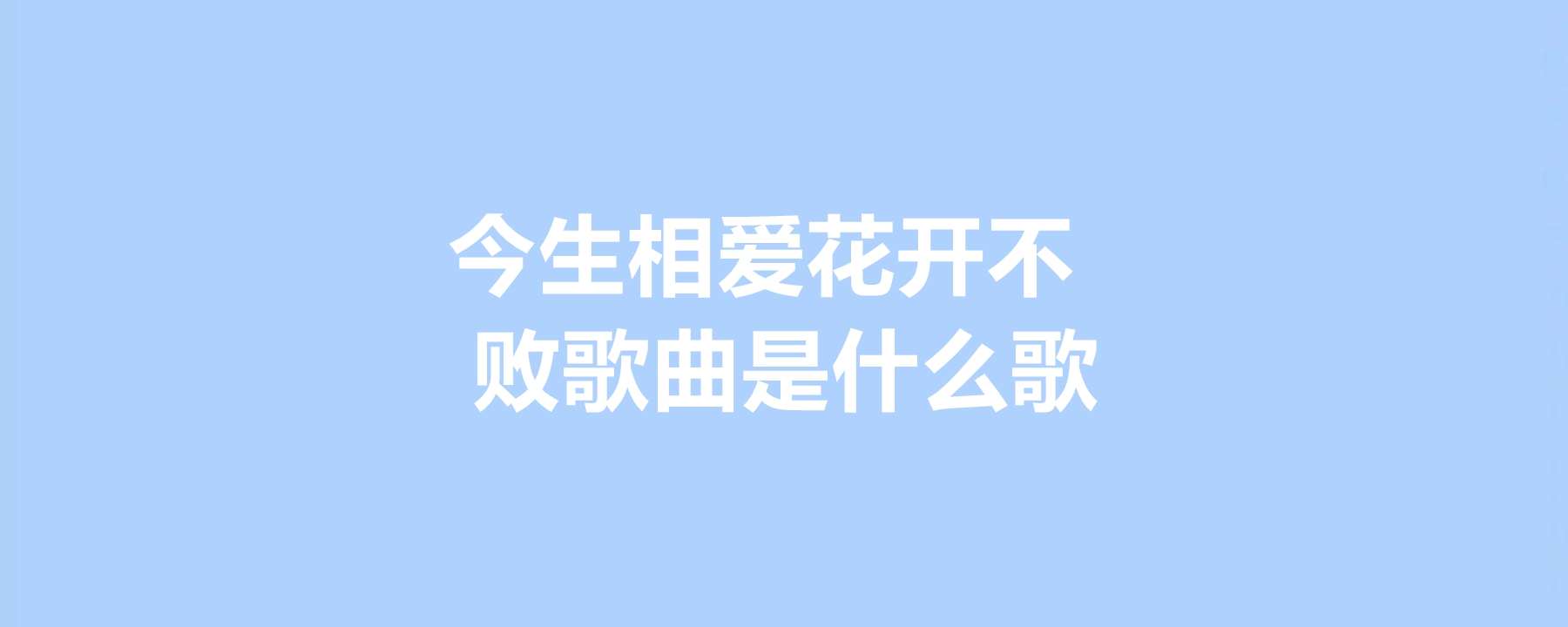 今生相爱花开不败图片