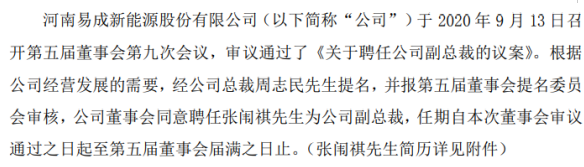 易成新能聘任张闱祺为公司副总裁