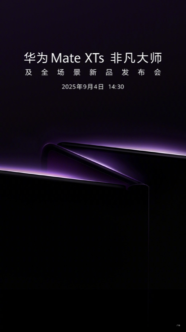 迎战苹果17！华为官宣：新一代三折叠旗舰MateXTs 9月4日发布