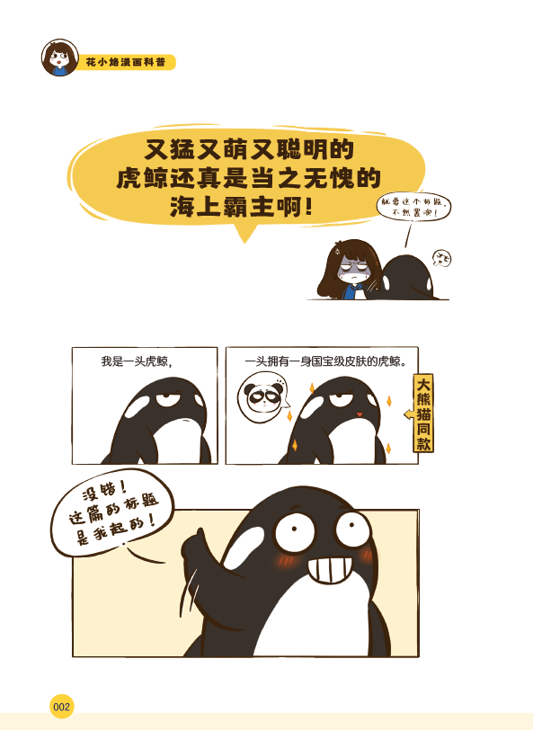 《花小烙漫画科普》满足你对动物世界的所有好奇