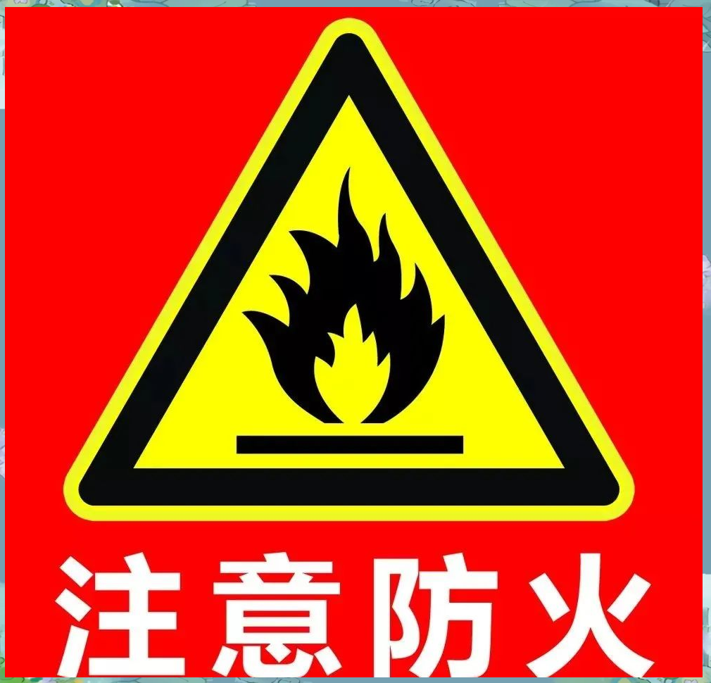 假期消防安全警示:家长须知的安全防范知识