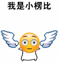 表情包:有翅膀的emoji表情我是小天真