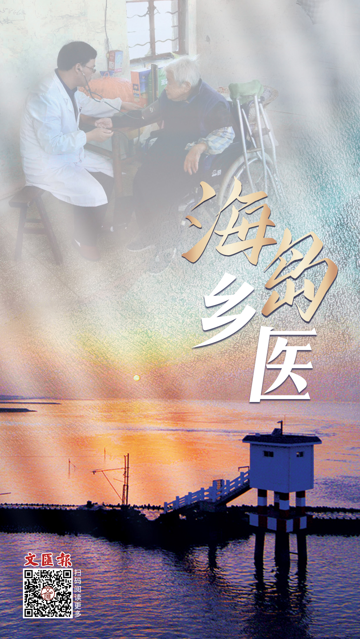 海报│ 海岛乡医