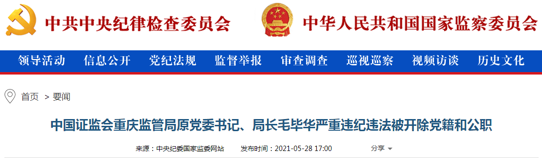 中国证监会重庆监管局原局长毛毕华被"双开":既想当大官又想发大财