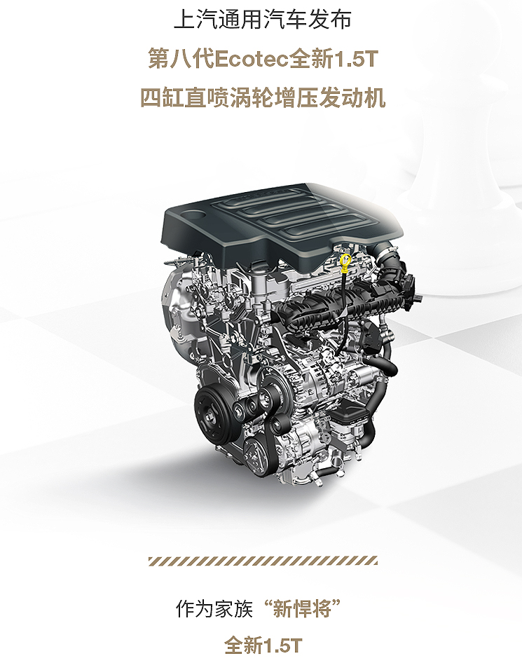 上汽通用汽车发布第八代ecotec全新1.5t发动机
