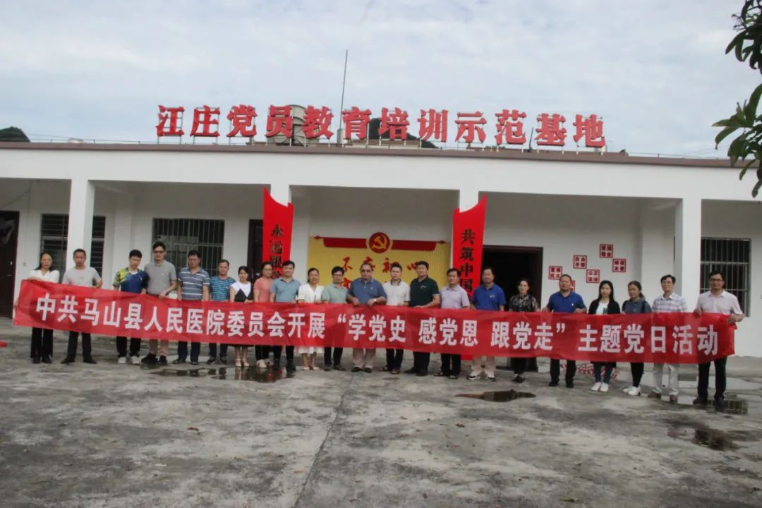 马山县人民医院开展"学党史感党恩跟党走"主题党日活动