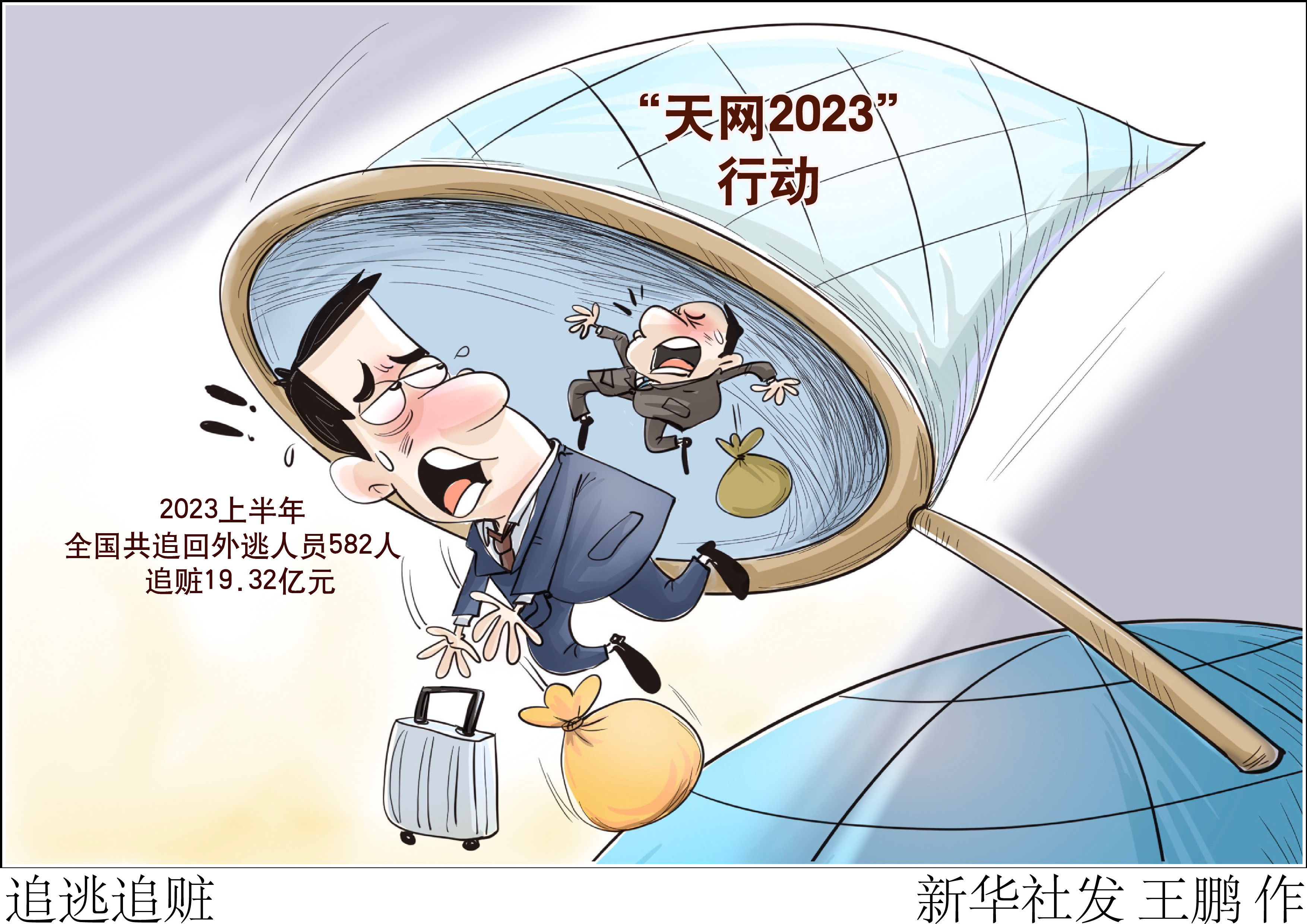 「时政」追逃追赃