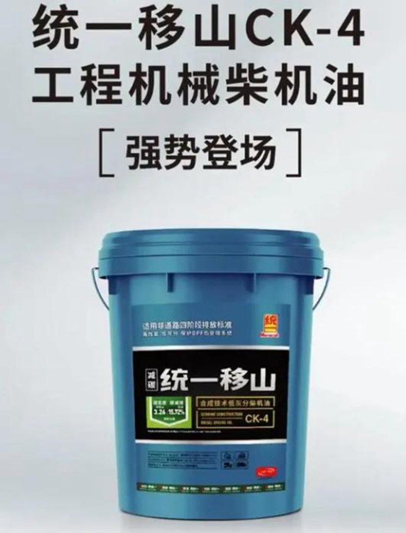 统一移山ck-4低灰分柴机油,润滑油中的实力派选手