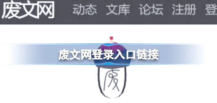 废文网登录入口与邀请码获取指南