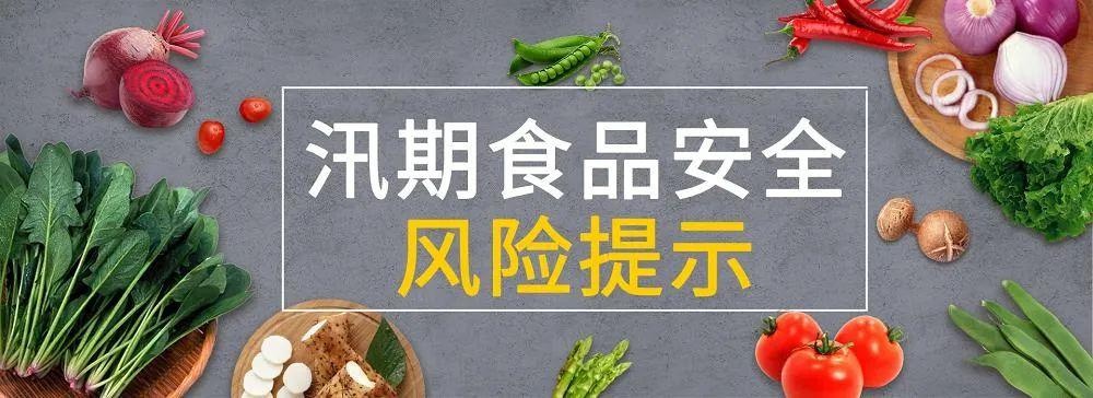 市场监管局发布 消费者汛期食品安全风险提示