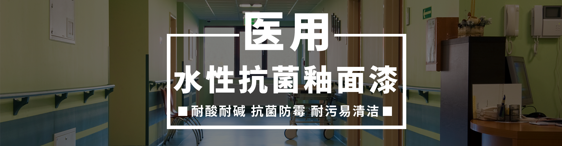 高登医院专用抗菌釉面漆,医院专用抗菌涂料