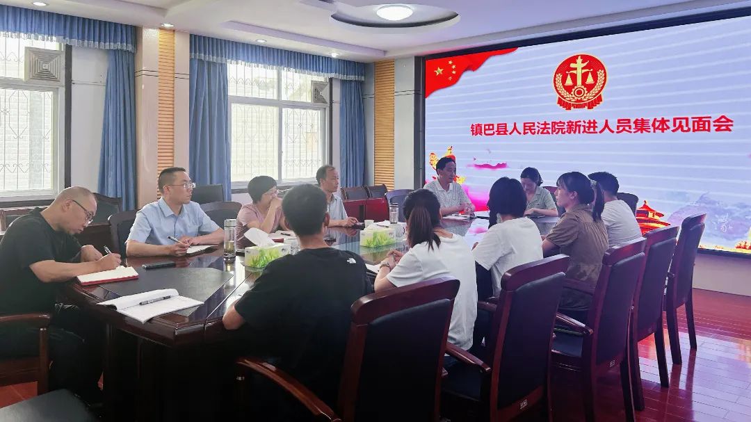 镇巴县人民法院召开新进人员集体见面会