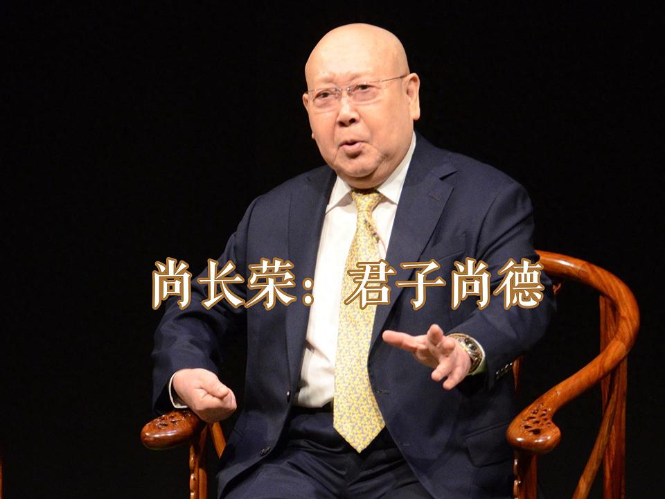 人物|尚长荣:君子尚德