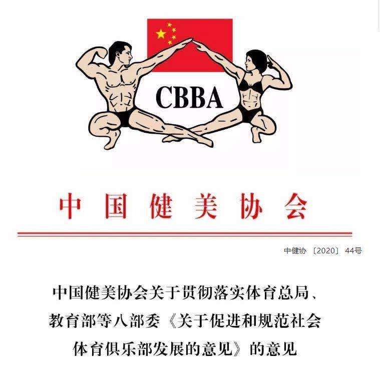 中国健美协会:加强健身俱乐部评级,人才建设 推进赛事规范,信息公开