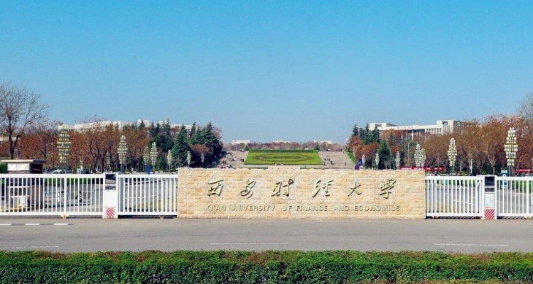 西安财经大学是211吗