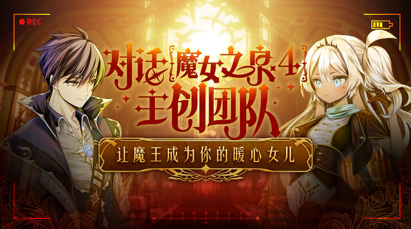 快爆有約丨對話《魔女之泉4》主創團隊:讓魔王成為你的暖心女兒