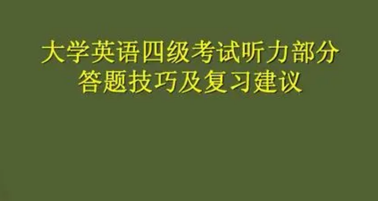 关于大学公共英语四级多少分才算过的信息