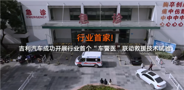 行业首家！吉利成功开展“车警医”联动救援试验 出事故自动出警