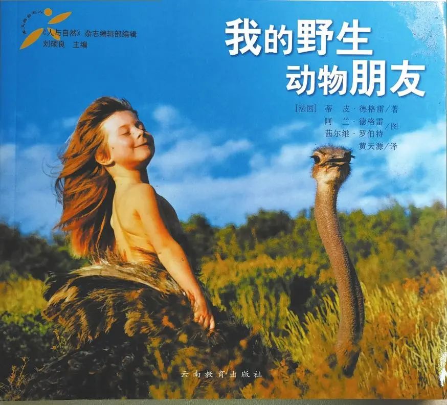 劉碩良口述回憶:雲南出版的好書《我的野生動物朋友》