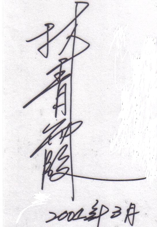 林青霞不仅是公认的大美女,她的书法功力也相当不错,佩服!