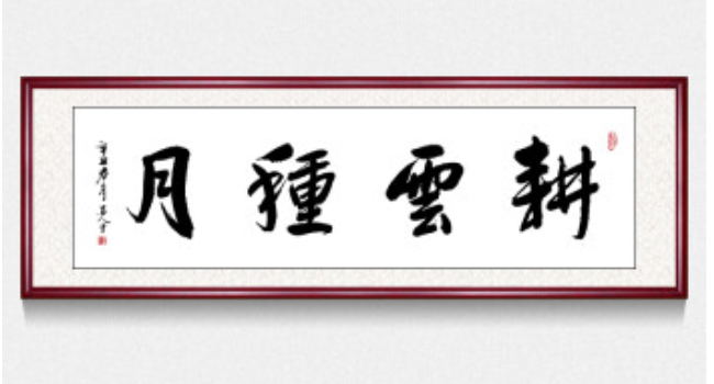 耕云种月是什么意思