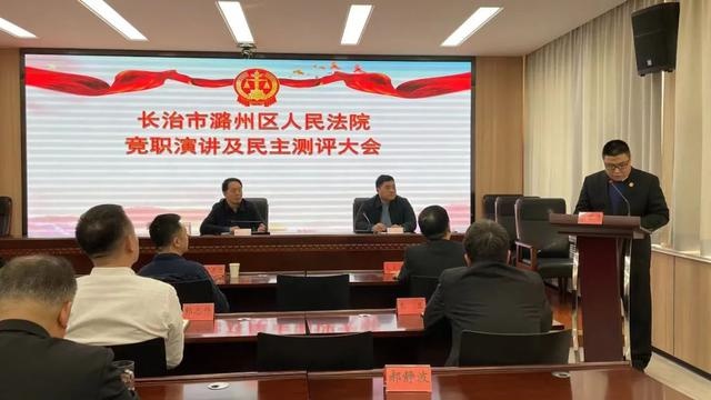 长治市潞州区人民法院召开中层竞职演讲及民主测评大会