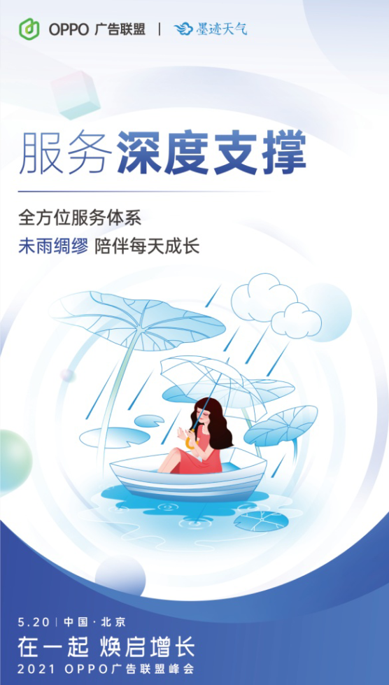"在一起,焕启增长" 2021 oppo广告联盟峰会将于5月20日举办