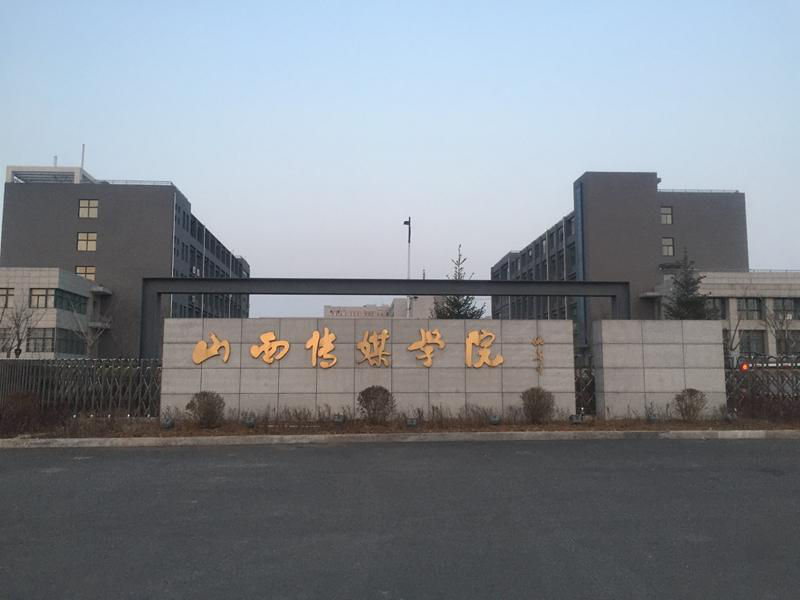 山西传媒学院是几本图片