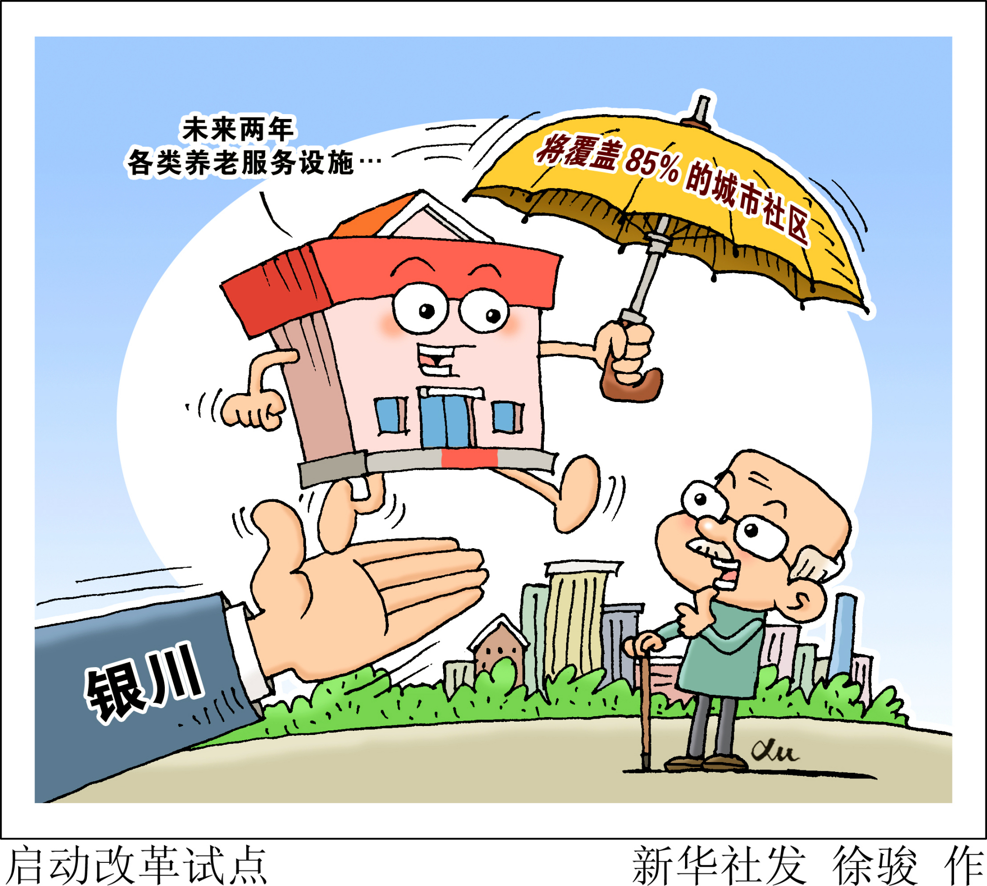 (图表·漫画)「社会」启动改革试点
