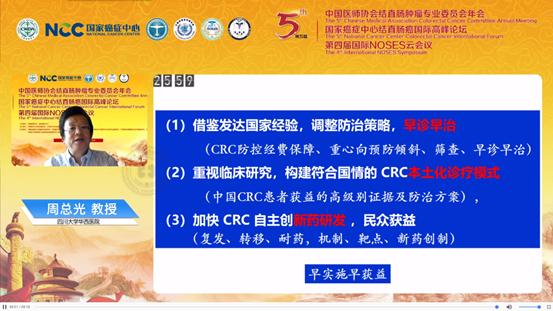 周总光教授:调整结直肠癌防治策略,重视临床研究,规范治疗模式
