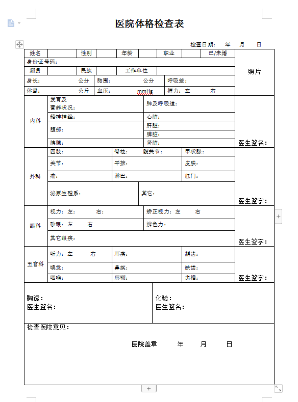 医院体格检查表