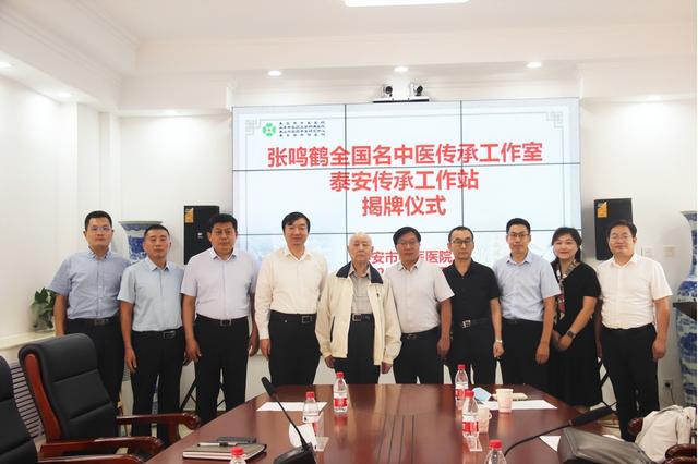 泰安市中医医院举办张鸣鹤全国名中医传承工作室泰安传承工作站揭牌