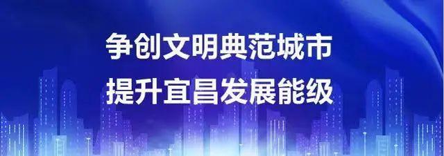 宜昌城区全国文明城市模拟测评结果揭晓