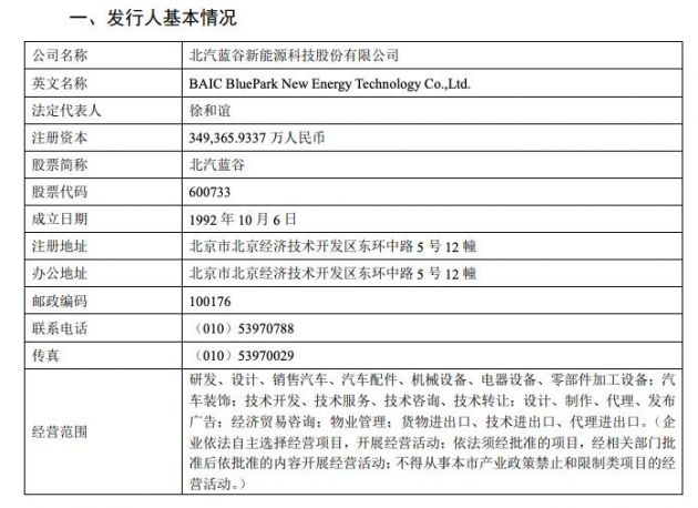 北汽蓝谷:拟定增募资不超过55亿元