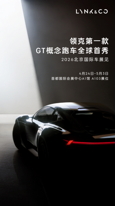 领克首款GT概念跑车官宣！4月24日北京车展全球首秀