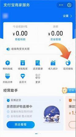支付寶中怎麼開通花唄收款二維碼?