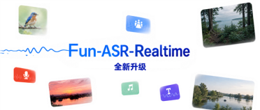支持影视飓风100小时荒岛直播！阿里升级Fun-ASR-Realtime实时识别：精度比肩离线模型