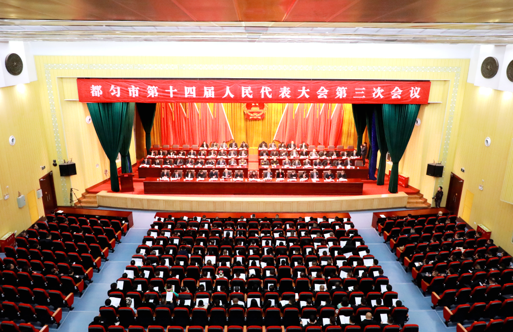 「桥城都匀征程新」都匀市十四届人大三次会议胜利闭幕