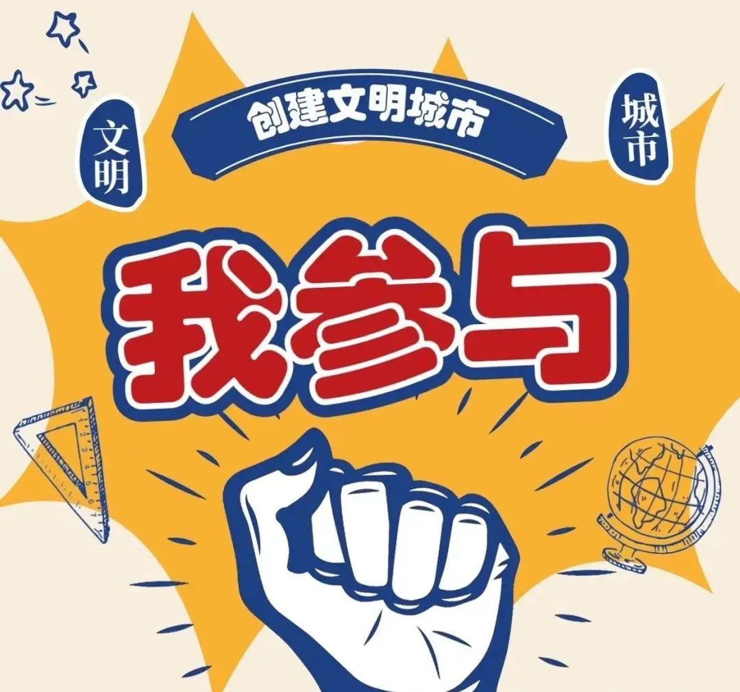 创城在行动|创建文明城市,这些请大声说出来!