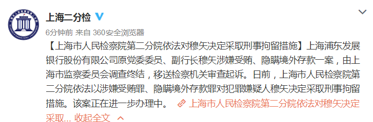 检方依法对浦发银行原副行长穆矢决定采取刑事拘留措施