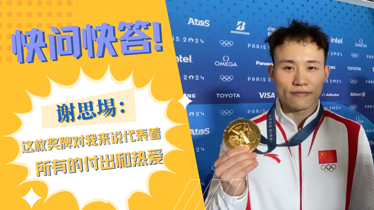 奥运前哨丨快问快答!谢思埸:这枚奖牌对我来说代表着所有的付出和热爱